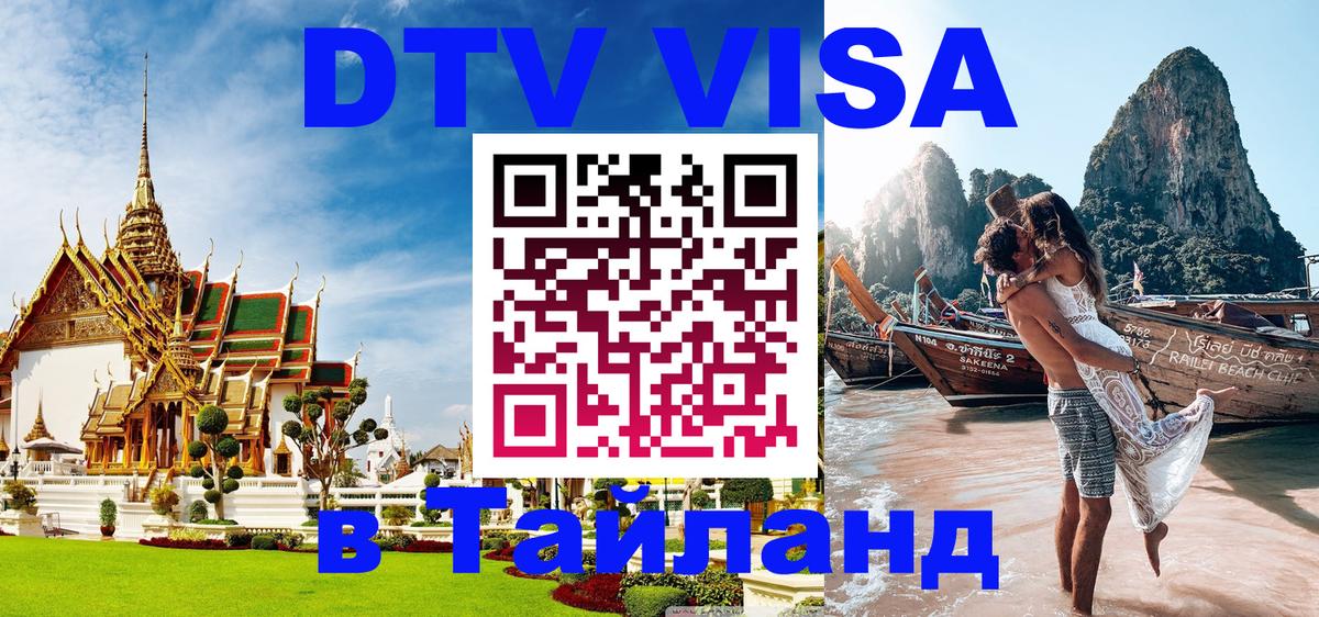 Электронная виза DTV в Тайланд 