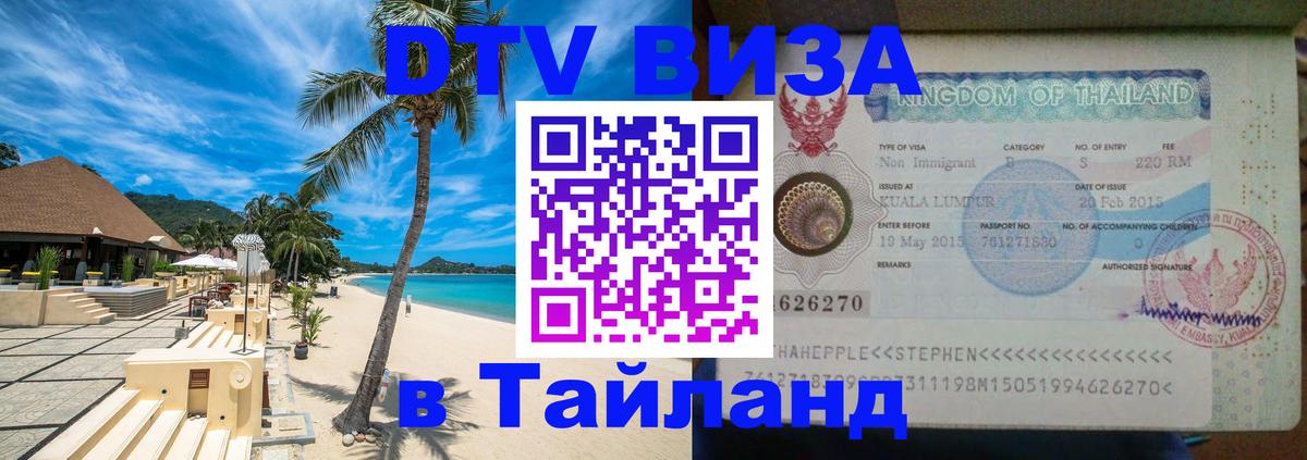 Visa ДТВ Тайланд помощь 